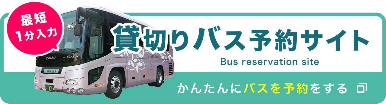 ふたばタクシー貸し切りバス予約サイト
