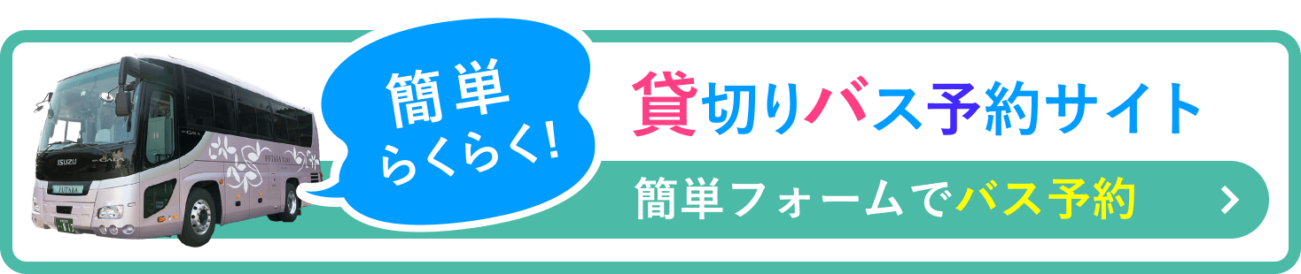 ふたばタクシー貸し切りバス予約サイト