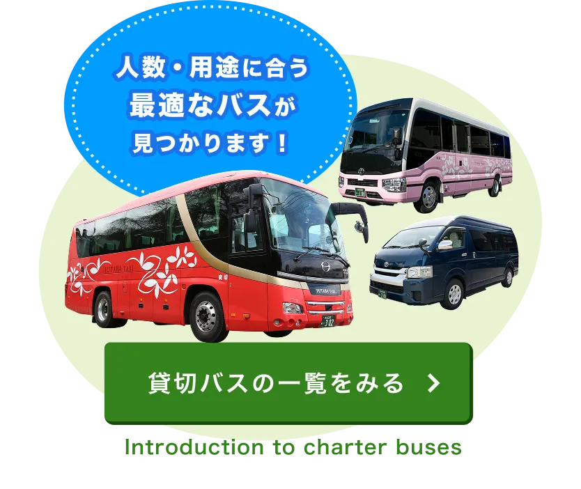 人数・用途に合う最適なバスが見つかります！貸切バスの一覧をみる